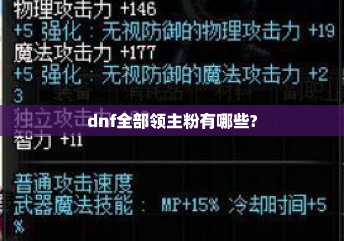 dnf全部领主粉有哪些? dnf全部领主粉有哪些?
