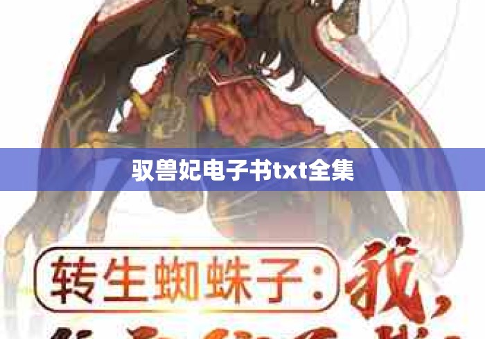 驭兽妃电子书txt全集，驭兽妃txt全集电子书