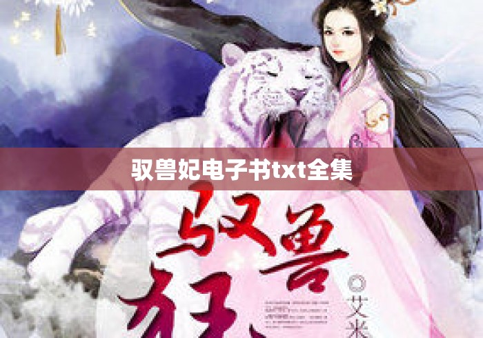 驭兽妃电子书txt全集