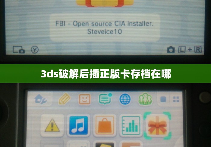3ds破解后插正版卡存档在哪