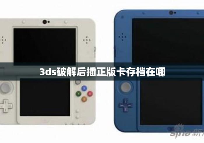 3ds破解后插正版卡存档在哪 3ds破解后插正版卡存档在哪
