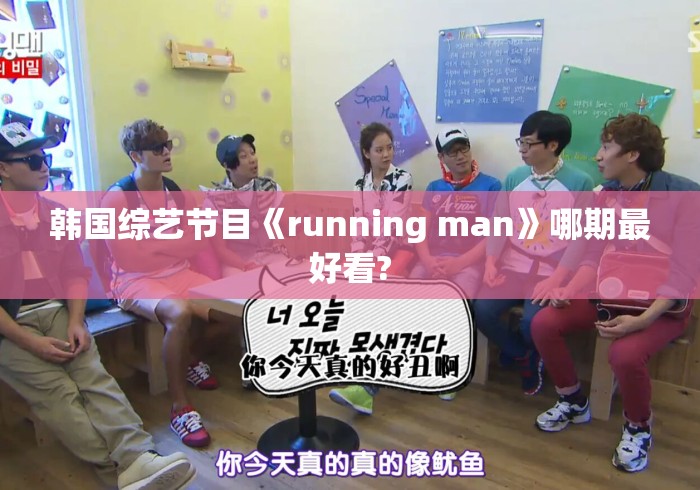 韩国综艺节目《running man》哪期最好看?Running Man史上最精彩的哪一期？