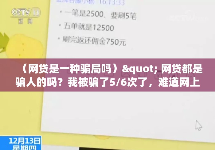 （网贷是一种骗局吗）" 网贷都是骗人的吗？我被骗了5/6次了，难道网上都是骗了吗？