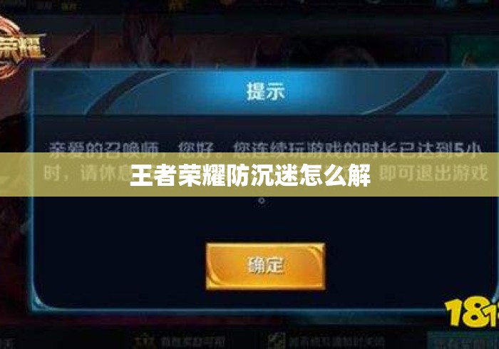 王者荣耀防沉迷怎么解