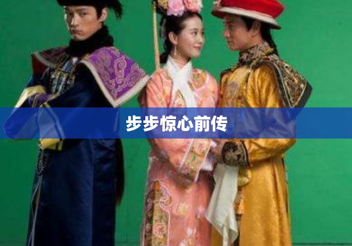 步步惊心前传 步步惊心前传