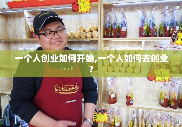 一个人创业如何开始,一个人如何去创业? 一个人创业如何开始,一个人如何去创业?