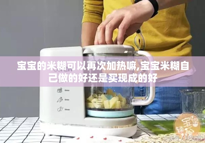 宝宝的米糊可以再次加热嘛,宝宝米糊自己做的好还是买现成的好 宝宝的米糊可以再次加热嘛,宝宝米糊自己做的好还是买现成的好