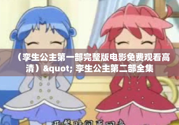 (孪生公主第一部完整版电影免费观看高清)" 孪生公主第二部全集 (孪生公主第一部完整版电影免费观看高清)" 孪生公主第二部全集