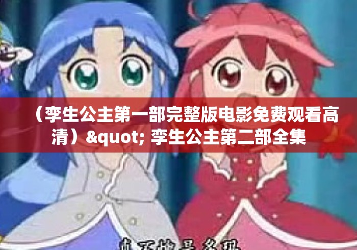 (孪生公主第一部完整版电影免费观看高清)" 孪生公主第二部全集 (孪生公主第一部完整版电影免费观看高清)" 孪生公主第二部全集