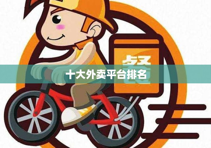 十大外卖平台排名 十大外卖平台排名