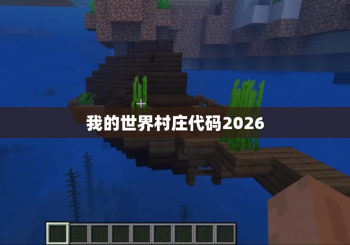 我的世界村庄代码2026