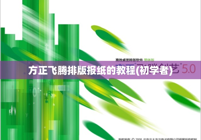 方正飞腾排版报纸的教程(初学者) 方正飞腾排版报纸的教程(初学者)