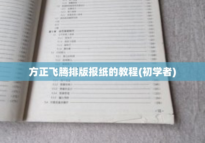 方正飞腾排版报纸的教程(初学者) 方正飞腾排版报纸的教程(初学者)