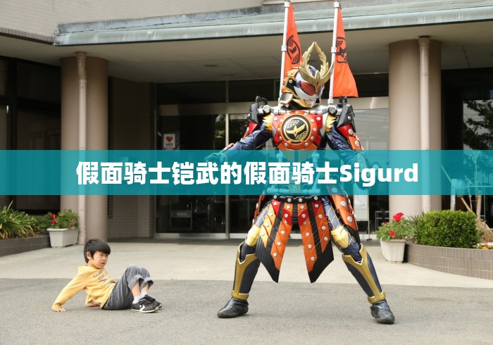 假面骑士铠武的假面骑士Sigurd