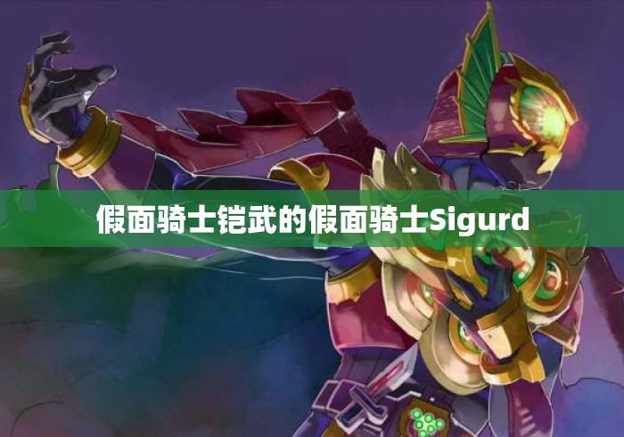 假面骑士铠武的假面骑士Sigurd