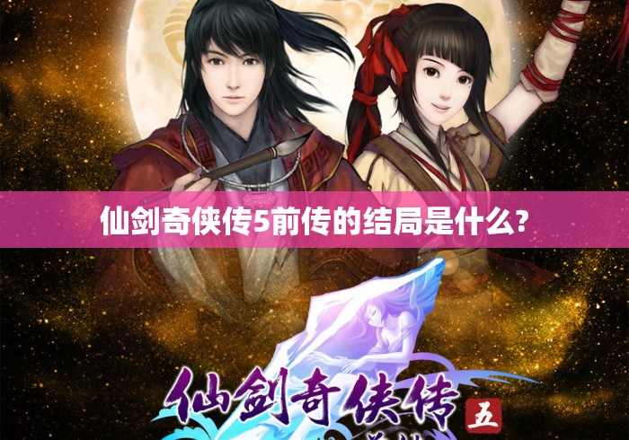 仙剑奇侠传5前传的结局是什么?