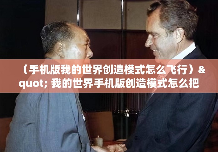 （手机版我的世界创造模式怎么飞行）" 我的世界手机版创造模式怎么把怪物牛一些消失？