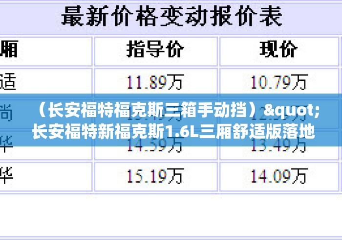 (长安福特福克斯三箱手动挡)" 长安福特新福克斯1.6L三厢舒适版落地价12.8万是否太贵? (长安福特福克斯三箱手动挡)" 长安福特新福克斯1.6L三厢舒适版落地价12.8万是否太贵?