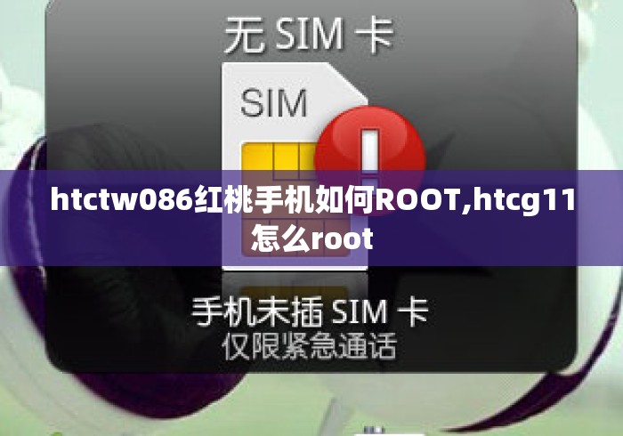 htctw086红桃手机如何ROOT,htcg11怎么root