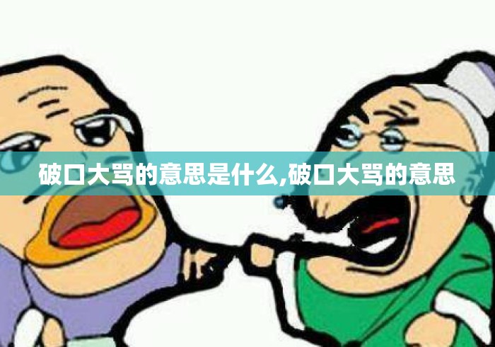 破口大骂的意思是什么,破口大骂的意思 破口大骂的意思是什么,破口大骂的意思