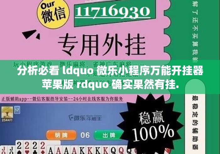 分析必看 ldquo 微乐小程序万能开挂器苹果版 rdquo 确实果然有挂. 分析必看 ldquo 微乐小程序万能开挂器苹果版 rdquo 确实果然有挂.