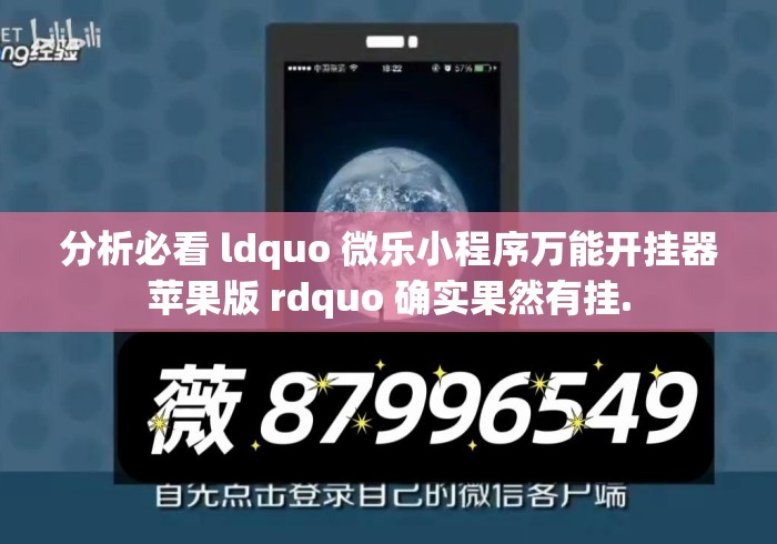 分析必看 ldquo 微乐小程序万能开挂器苹果版 rdquo 确实果然有挂. 分析必看 ldquo 微乐小程序万能开挂器苹果版 rdquo 确实果然有挂.