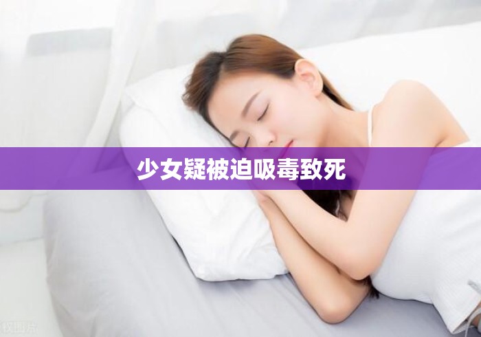 少女疑被迫吸毒致死 少女疑被迫吸毒致死