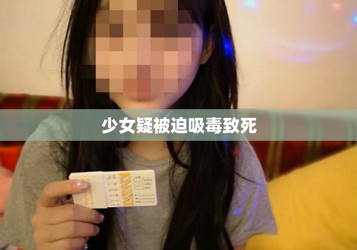 少女疑被迫吸毒致死 少女疑被迫吸毒致死