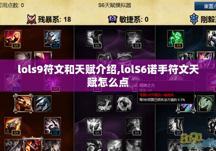 lols9符文和天赋介绍,lolS6诺手符文天赋怎么点