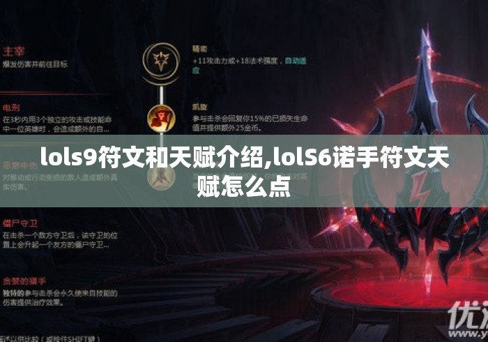 lols9符文和天赋介绍,lolS6诺手符文天赋怎么点
