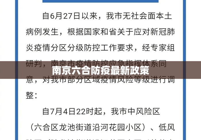 南京六合防疫最新政策