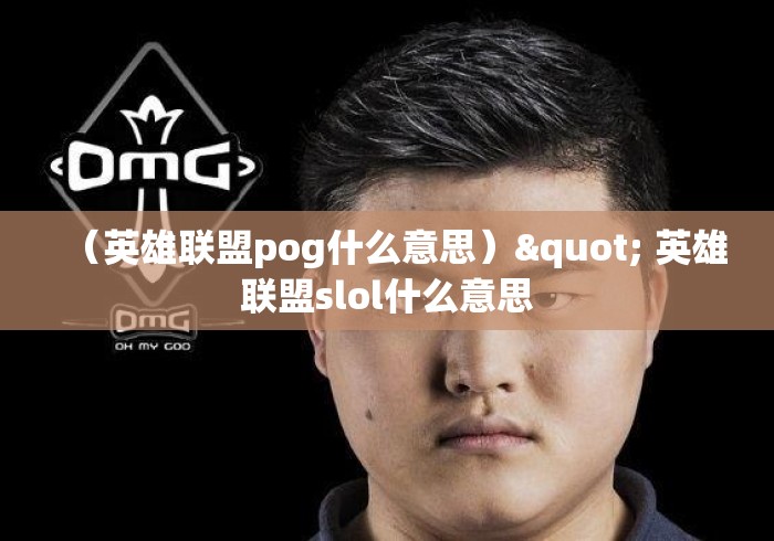 (英雄联盟pog什么意思)" 英雄联盟slol什么意思 (英雄联盟pog什么意思)" 英雄联盟slol什么意思
