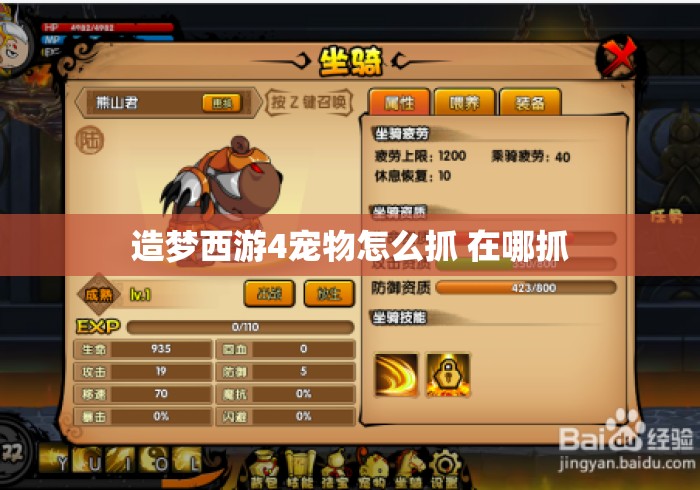 造梦西游4宠物怎么抓 在哪抓 造梦西游4宠物怎么抓 在哪抓