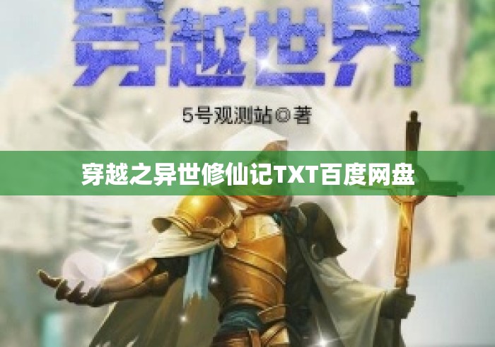 穿越之异世修仙记TXT百度网盘