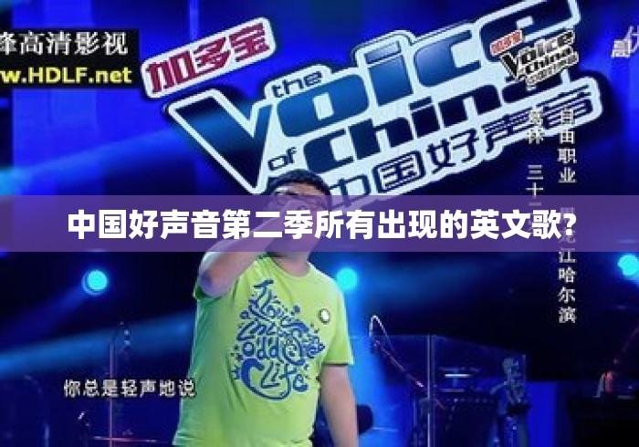 中国好声音第二季所有出现的英文歌? 中国好声音第二季所有出现的英文歌?