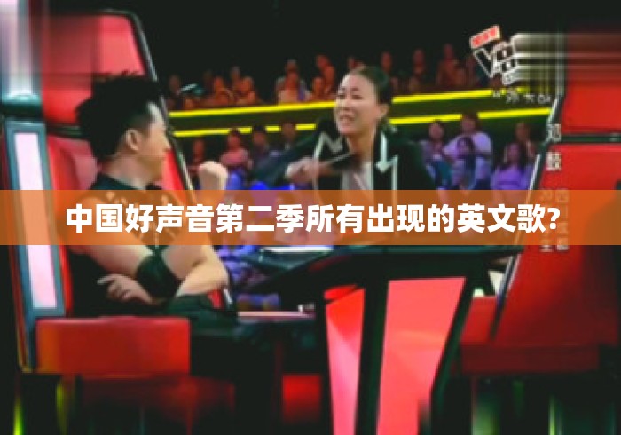 中国好声音第二季所有出现的英文歌? 中国好声音第二季所有出现的英文歌?
