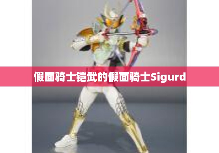 假面骑士铠武的假面骑士Sigurd 假面骑士铠武的假面骑士Sigurd