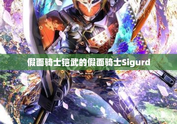 假面骑士铠武的假面骑士Sigurd 假面骑士铠武的假面骑士Sigurd