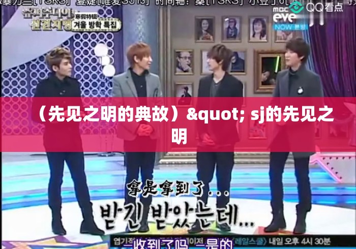 (先见之明的典故)" sj的先见之明 (先见之明的典故)" sj的先见之明