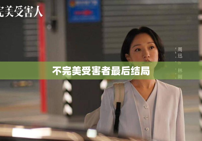 不完美受害者最后结局 不完美受害者最后结局