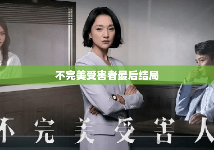 不完美受害者最后结局 不完美受害者最后结局