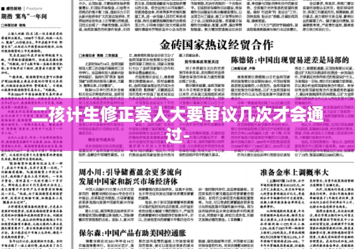 二孩计生修正案人大要审议几次才会通过- 二孩计生修正案人大要审议几次才会通过-