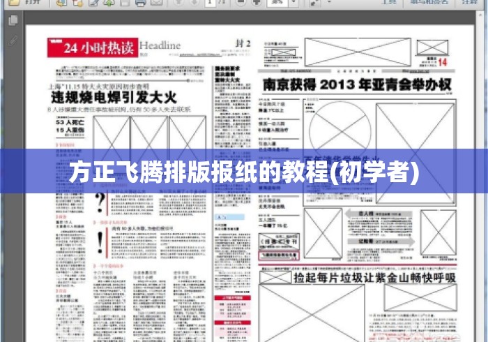 方正飞腾排版报纸的教程(初学者) 方正飞腾排版报纸的教程(初学者)