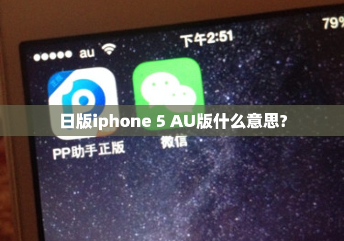 日版iphone 5 AU版什么意思? 日版iphone 5 AU版什么意思?