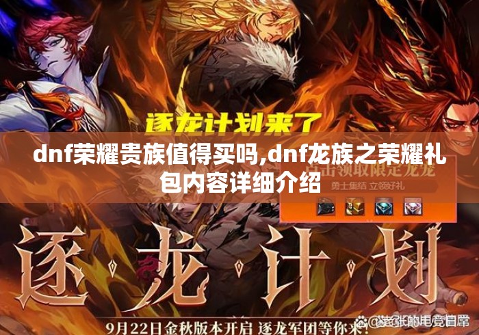 dnf荣耀贵族值得买吗,dnf龙族之荣耀礼包内容详细介绍 dnf荣耀贵族值得买吗,dnf龙族之荣耀礼包内容详细介绍