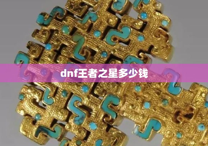 dnf王者之星多少钱