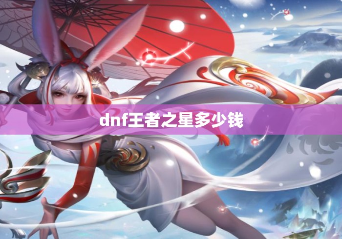 dnf王者之星多少钱