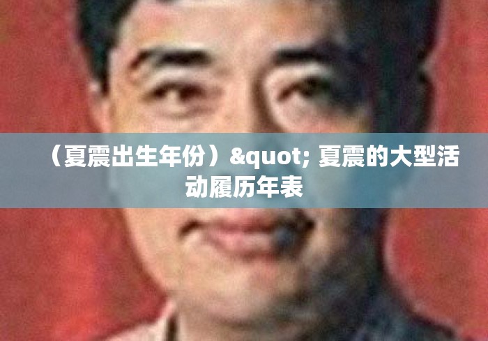 （夏震出生年份）" 夏震的大型活动履历年表