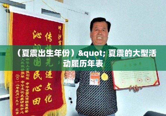 （夏震出生年份）" 夏震的大型活动履历年表