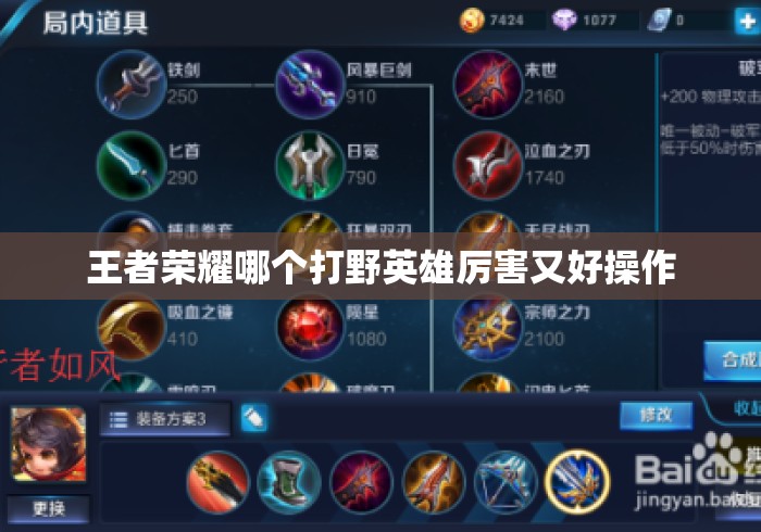 王者荣耀哪个打野英雄厉害又好操作 王者荣耀哪个打野英雄厉害又好操作